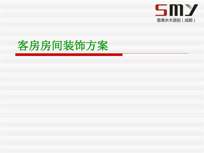 達州精品酒店客房房間裝飾設計方案